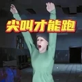 尖叫才能逃跑