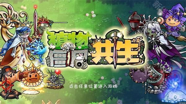 植物大战僵尸共生版手机版