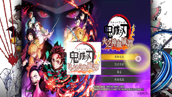 鬼灭之刃火神血风谭中文版截图2