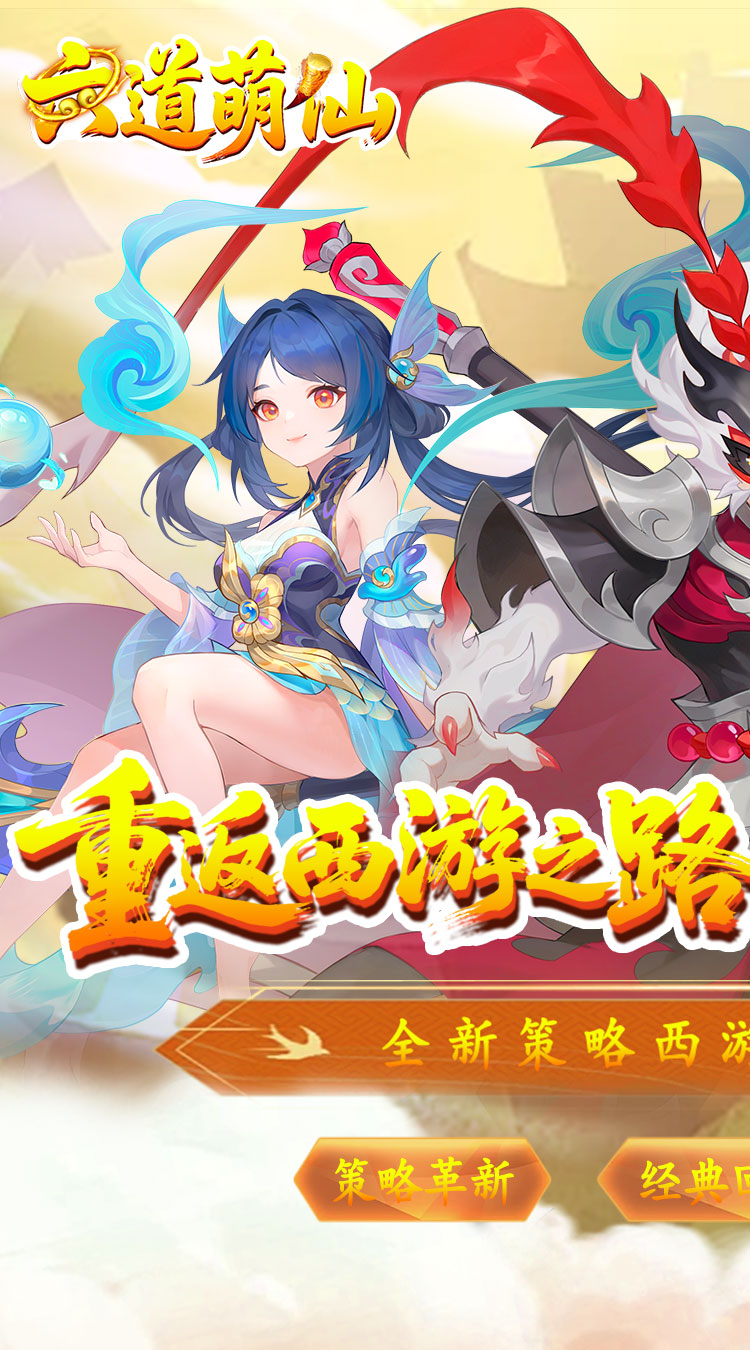 六道萌仙(大圣归来0.1折)