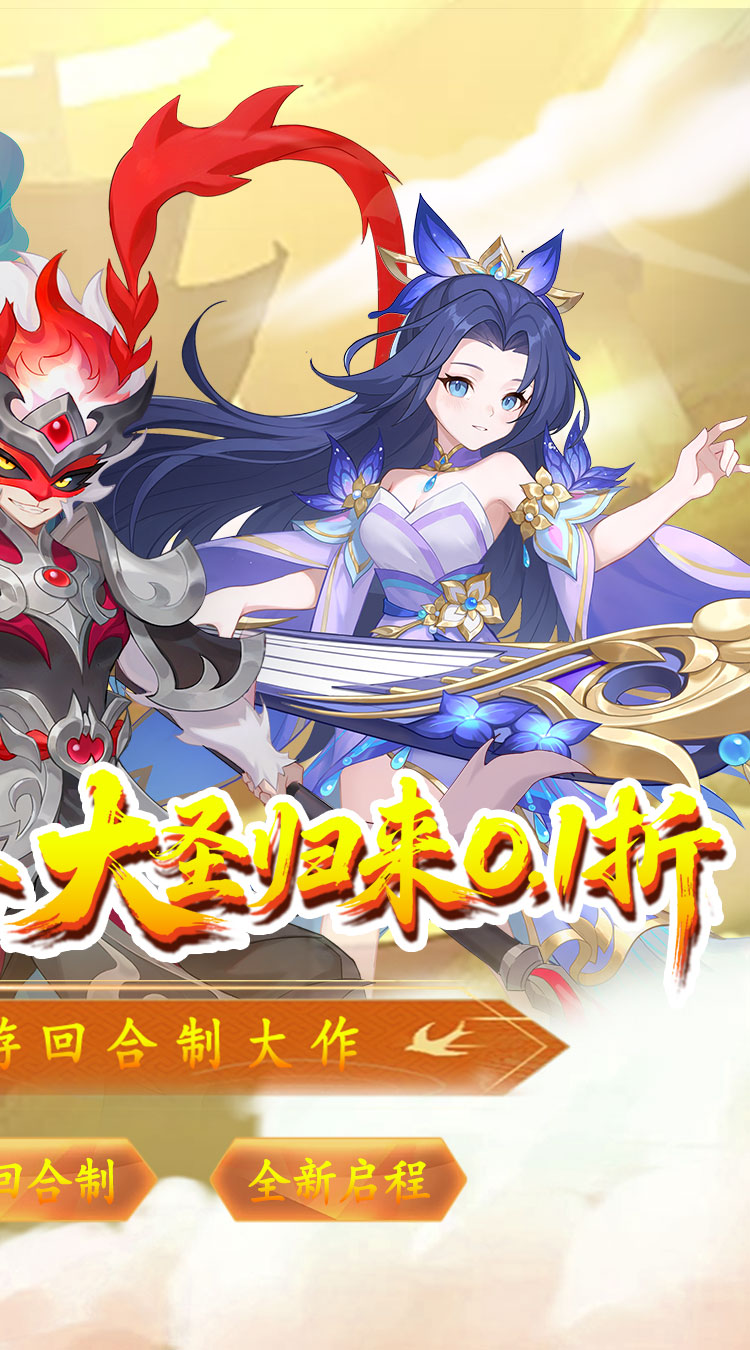 六道萌仙(大圣归来0.1折)截图2