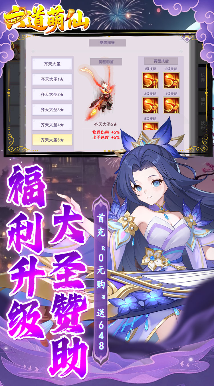 六道萌仙(大圣归来0.1折)截图4