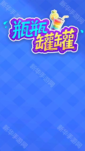 瓶瓶罐罐红包版