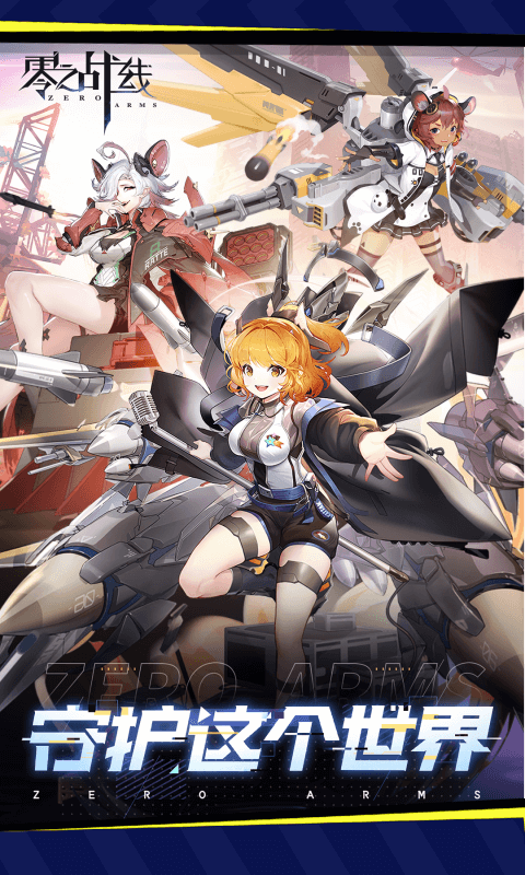 零之战线(0.1折战姬女武神)