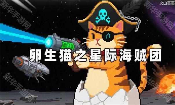 火山哥哥卵生猫之星际海贼团