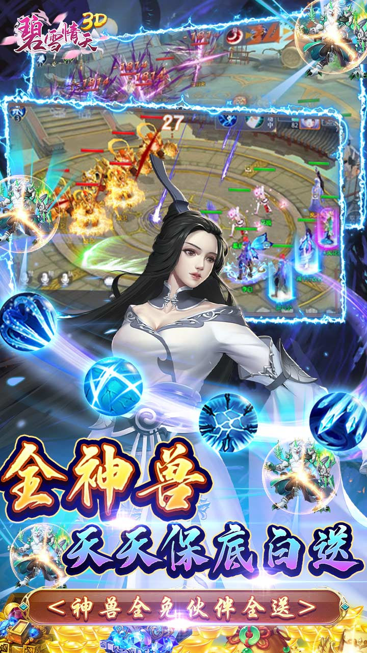 碧雪情天3D(0.1折爆爽无限合宠)