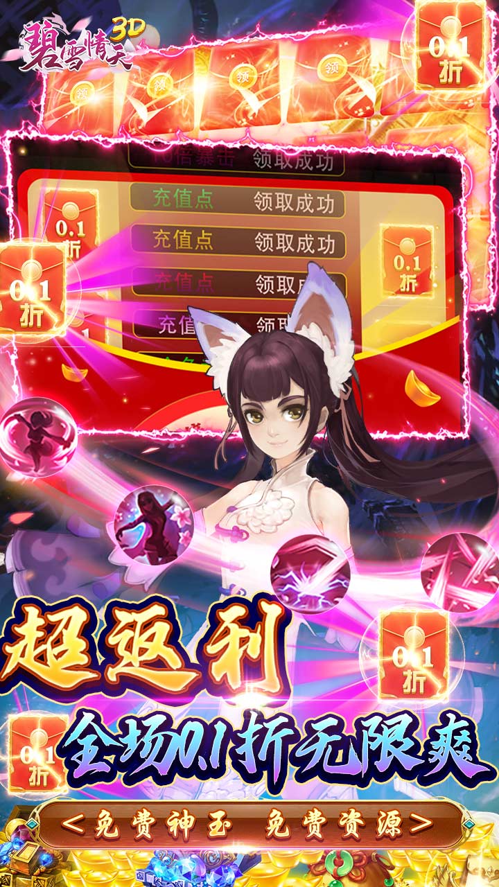 碧雪情天3D(0.1折爆爽无限合宠)