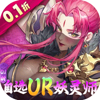 妖神记之巅峰对决(0.1自选UR妖灵师)