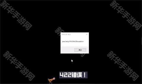 我的世界Error422