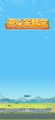 开心答题宝红包版