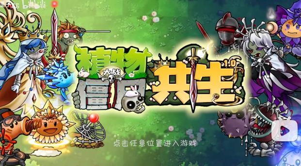 植物大战僵尸共生版1.0.1