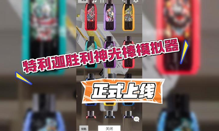 特利迦胜利神光棒模拟器1.0版