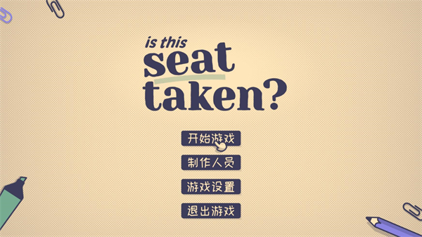 这个座位有人坐吗小游戏中文版