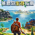 莱恩岛生存指南