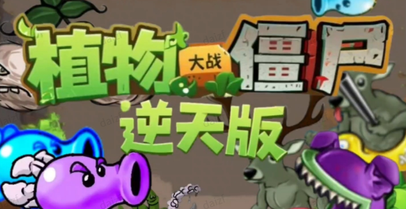 植物大战僵尸逆天版
