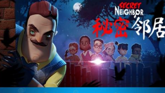 神秘邻居