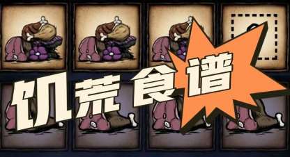 饥荒烹饪模拟器