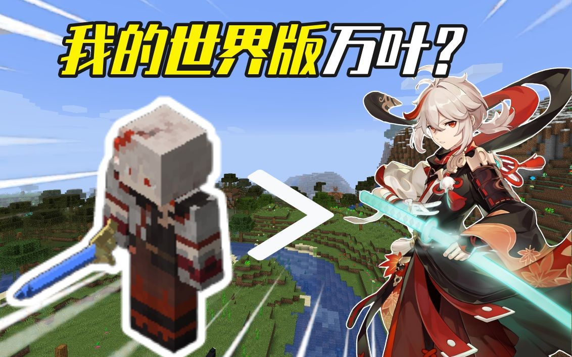 我的世界原神材质包