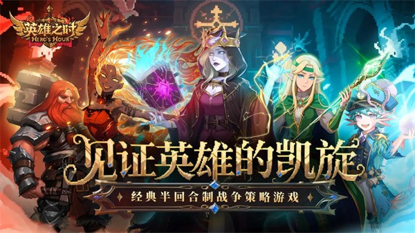 英雄之时手机版