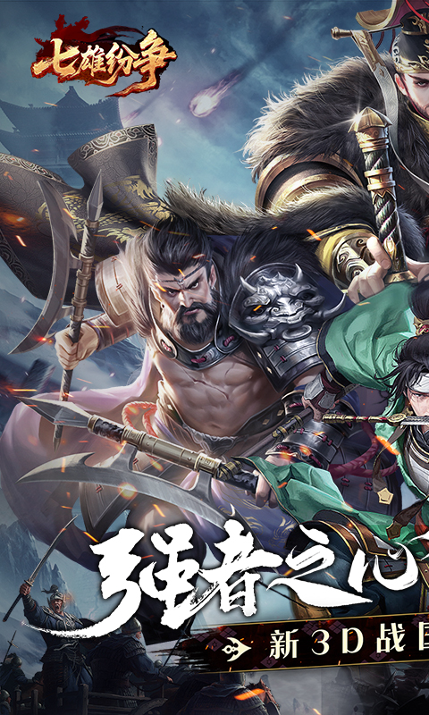 七雄纷争(3.5折逐鹿中原)
