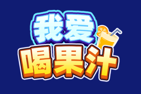 我爱喝果汁
