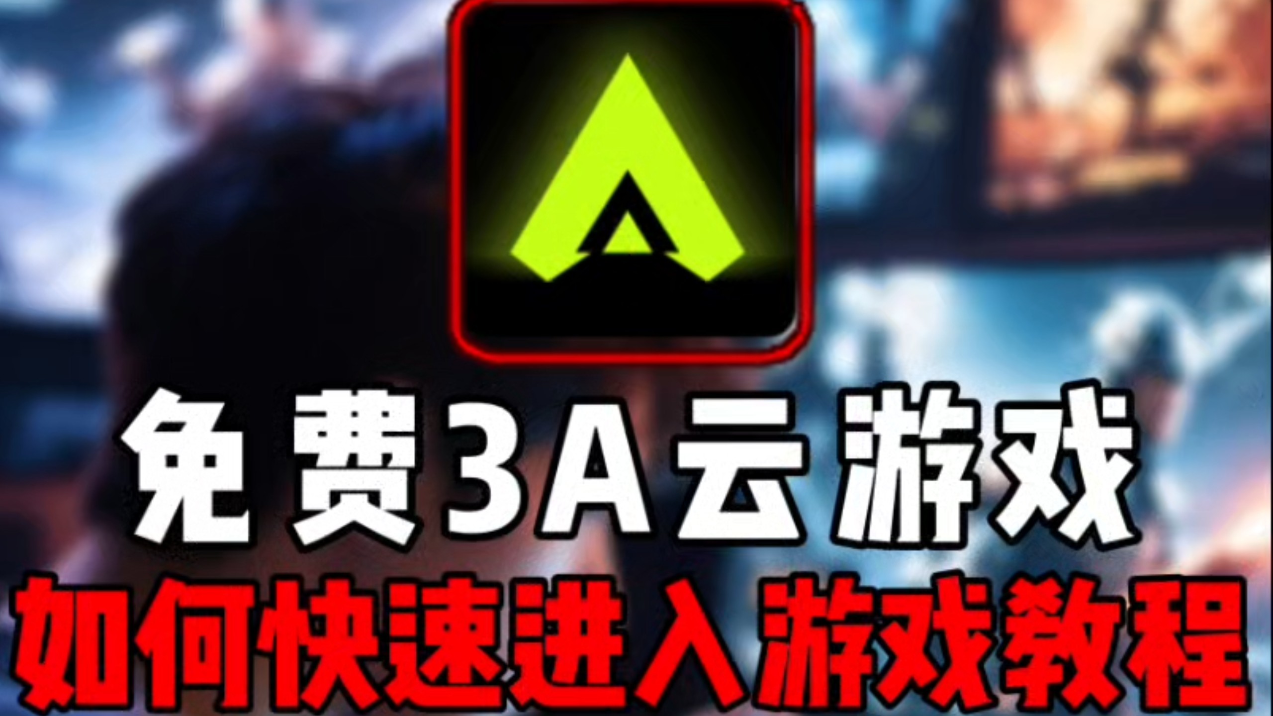 3A云游戏