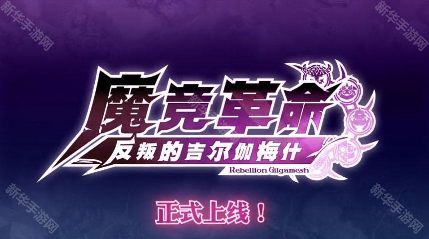 魔竞革命ios版