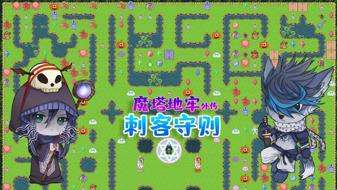 魔塔地牢外传刺客守则