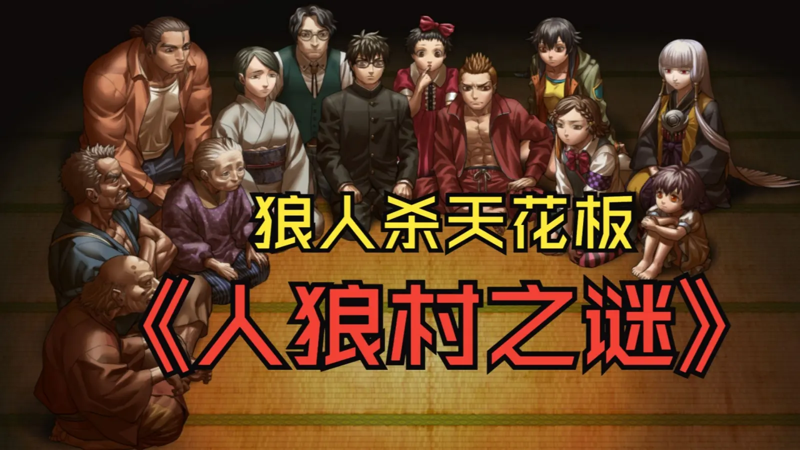人狼村之谜