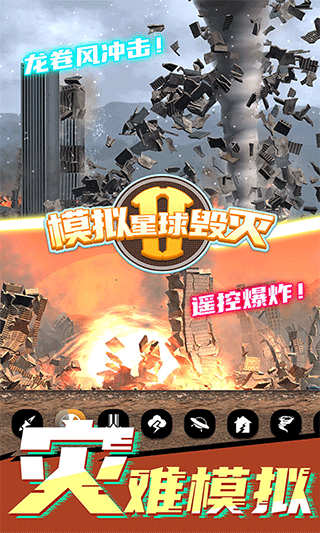 模拟星球毁灭2无广告版截图3