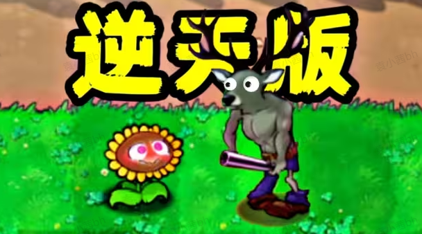 植物大战僵尸逆天版