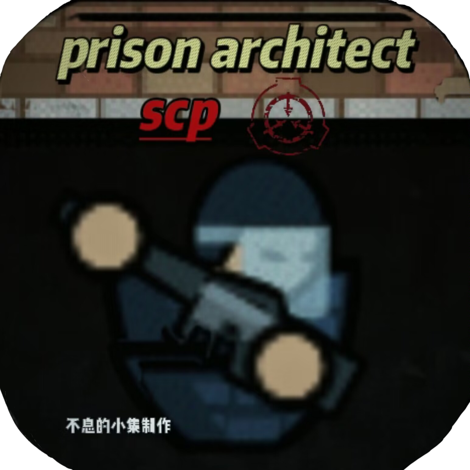 监狱建筑师SCP特殊版