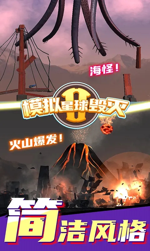 模拟星球毁灭2无广告版截图4