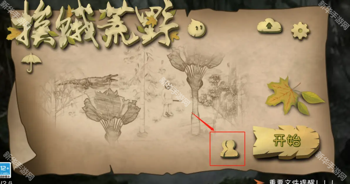 挨饿荒野联机版