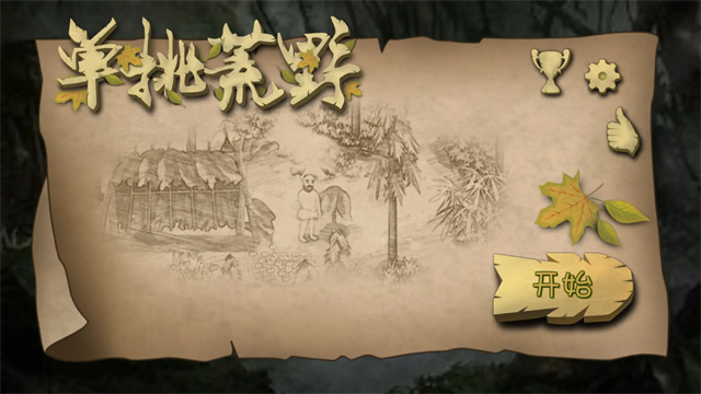 挨饿荒野手机版