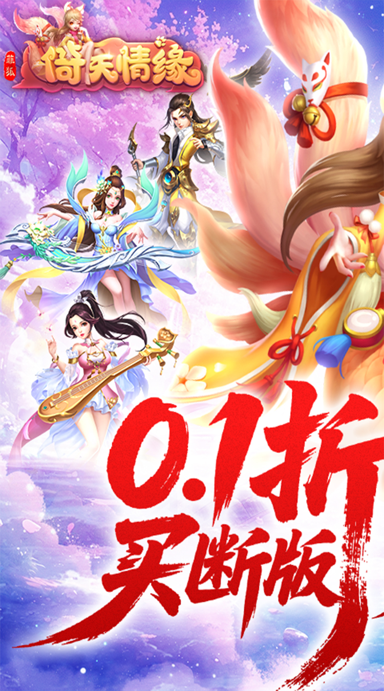菲狐倚天情缘(0.1折买断版)