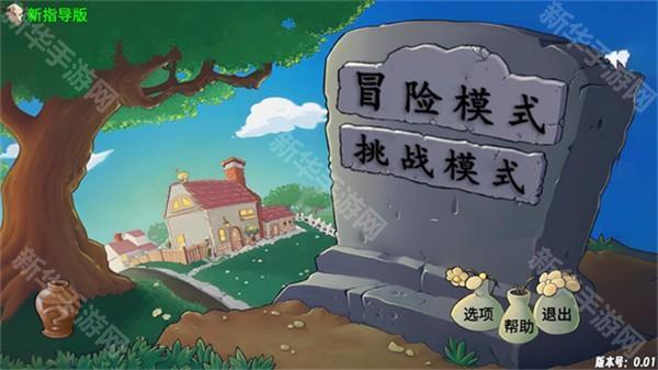 PVZ新指导版游戏图片3
