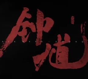 黑神话钟馗官方版