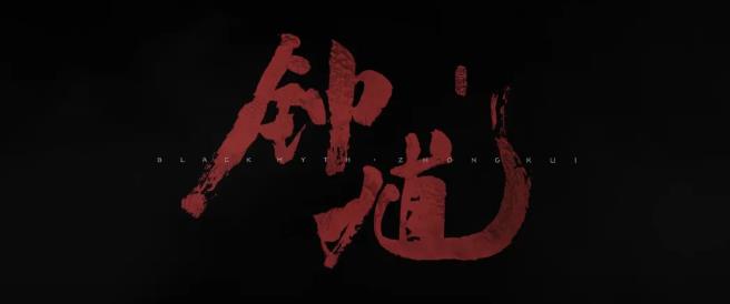 黑神话钟馗官方版