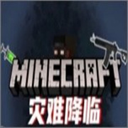 我的世界灾难降临手机版