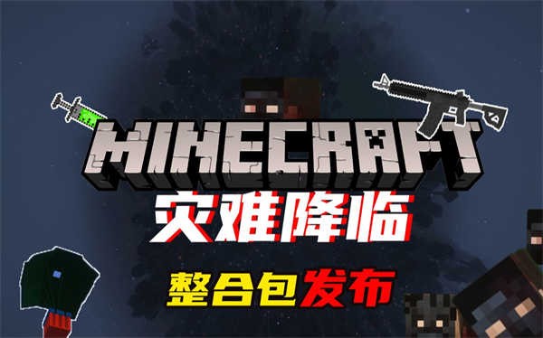 我的世界灾难降临手机版