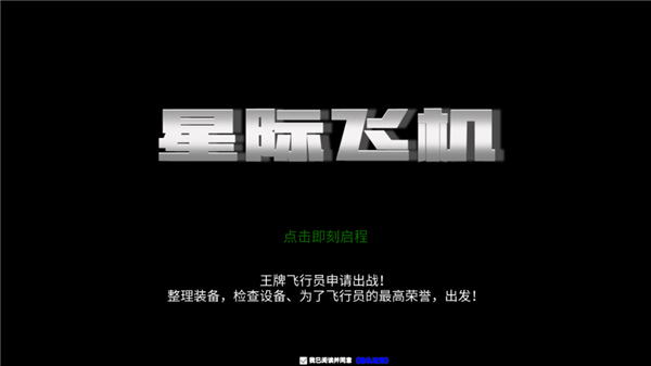 星际飞机免费版