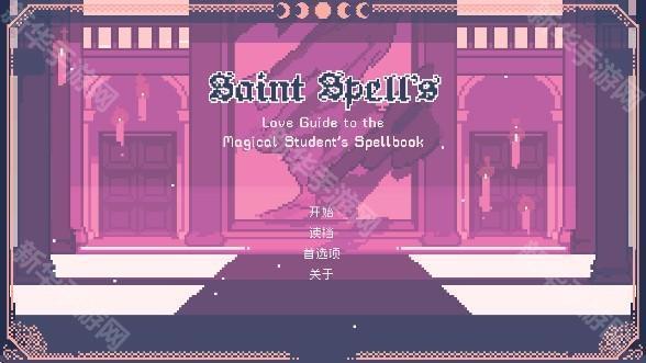 圣斯佩尔魔法学院恋爱指南