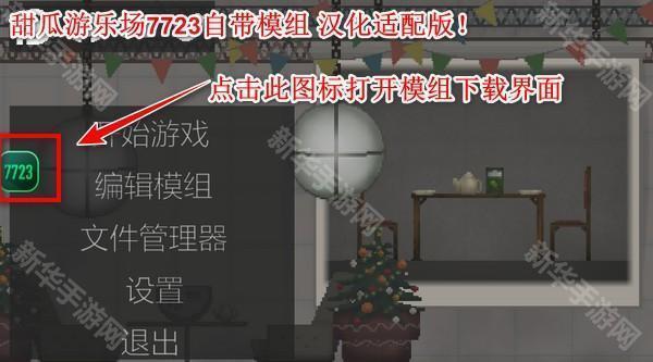 甜瓜游乐场7723自带模组版本