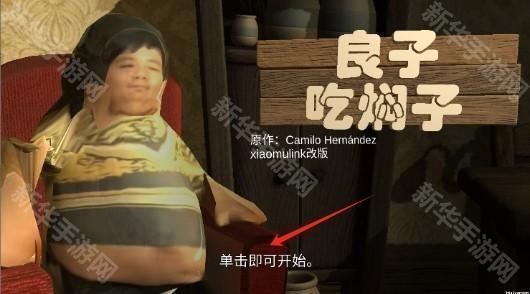 良子吃焖子手机版