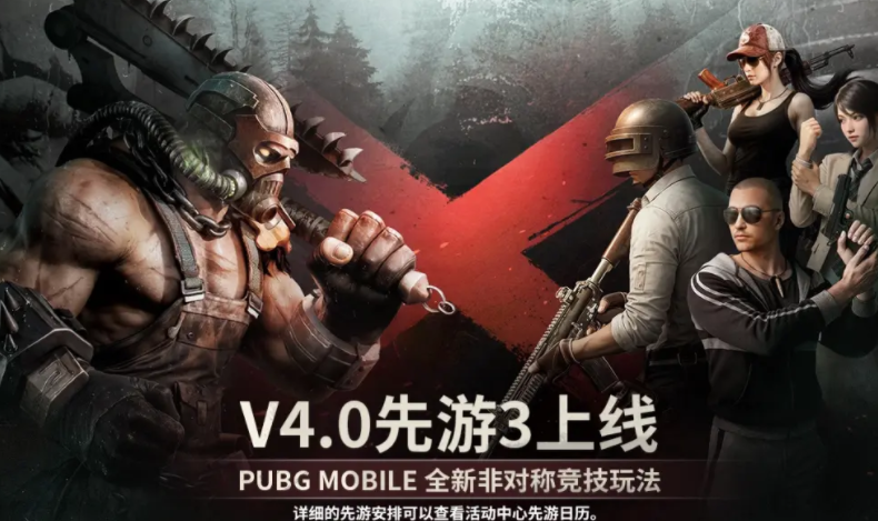 pubgmobile4.0版本
