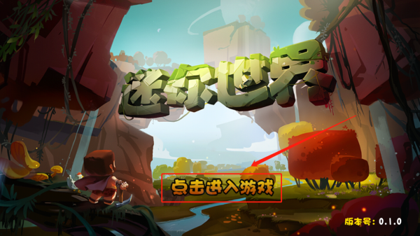 迷你世界仿0.1.0第三版