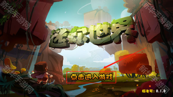 迷你世界仿0.1.0第三版