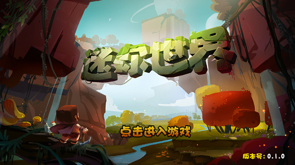 迷你世界仿0.1.0版截图1