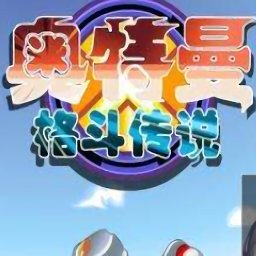 奥特曼格斗传说手机版